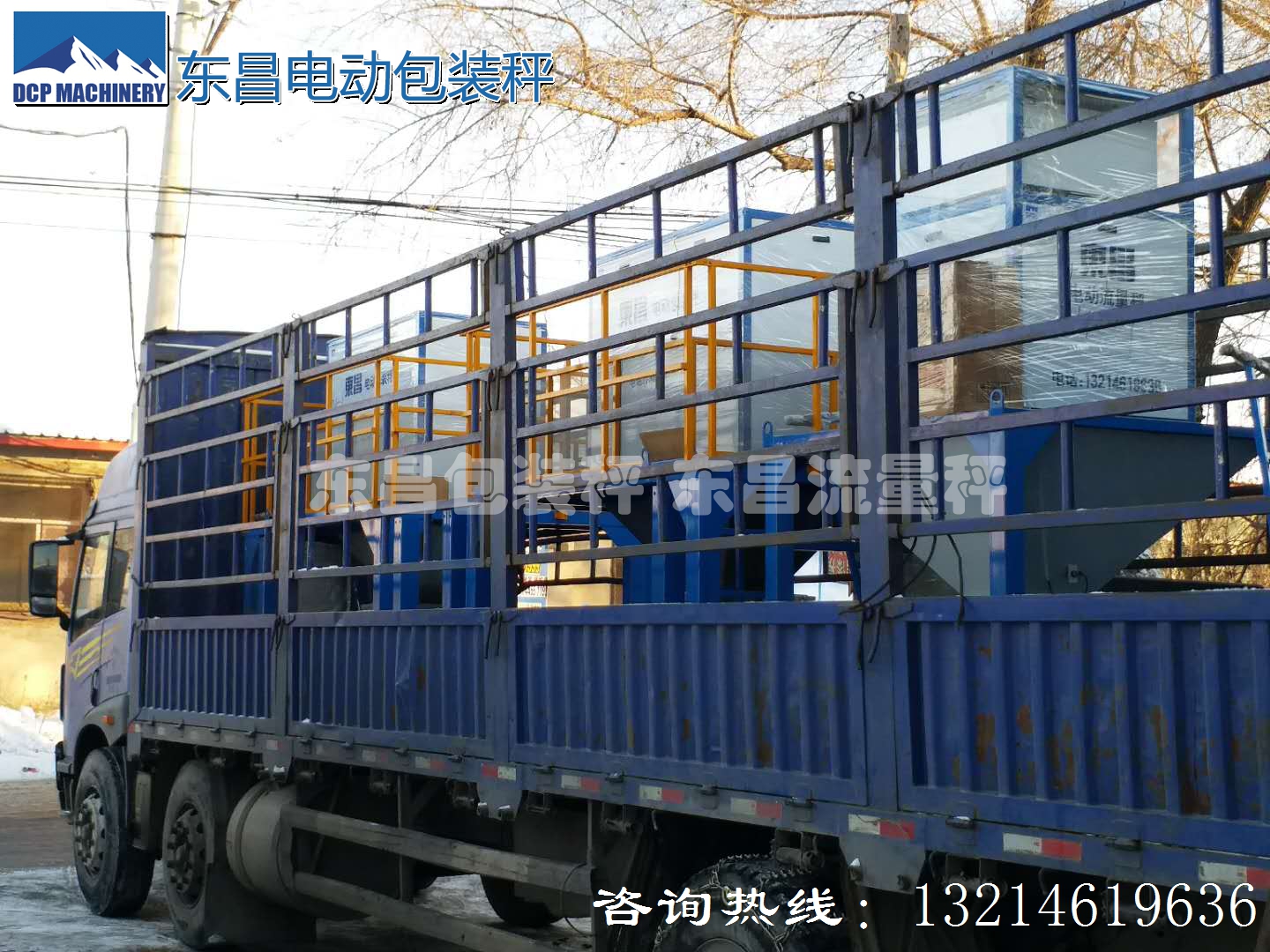 東昌散糧秤，配料秤，防凍包裝秤